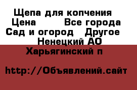 Щепа для копчения › Цена ­ 20 - Все города Сад и огород » Другое   . Ненецкий АО,Харьягинский п.